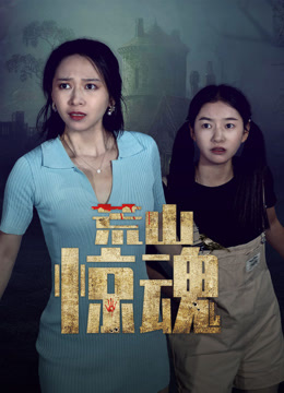 线上看 荒山惊魂 (2025) 带字幕 中文配音
