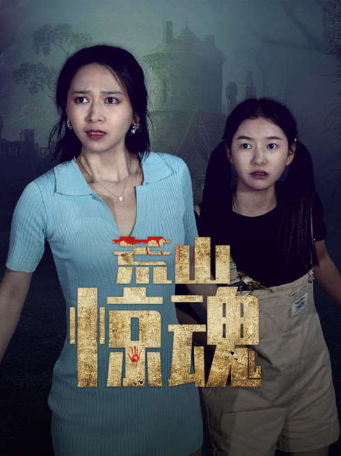线上看 荒山惊魂 带字幕 中文配音
