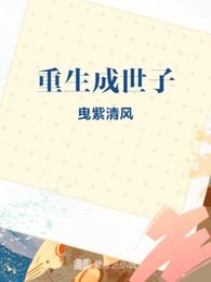 重生成世子