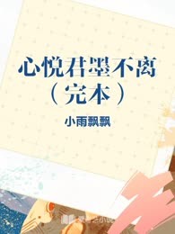 心悦君墨不离（完本）
