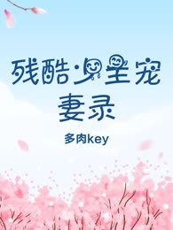 残酷少主宠妻录