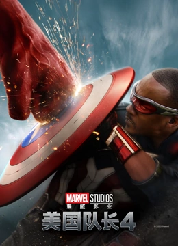 美国队长4（普通话）