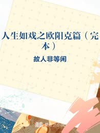 人生如戏之欧阳克篇（完本）