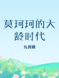 莫珂珂的大龄时代
