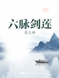 六脉剑莲