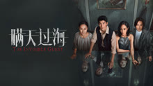 线上看 瞒天过海 (2023) 带字幕 中文配音