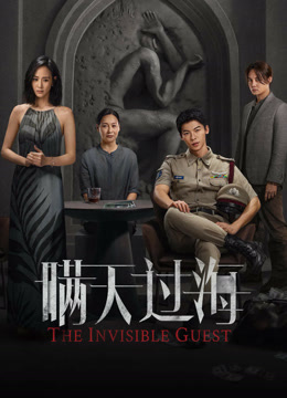 线上看 瞒天过海 (2023) 带字幕 中文配音