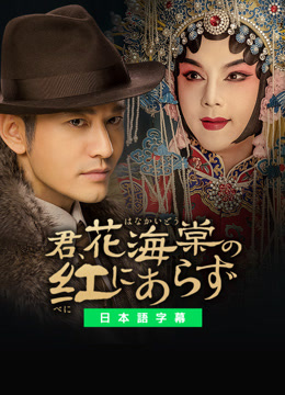 君、花海棠の紅にあらず
dvd
全巻セット全25巻
中国ドラマ 君、花海棠の紅にあらず | Lemino(レミノ) - 映画・ドラマ