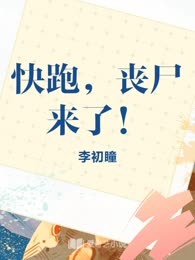 快跑，丧尸来了！