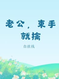 老公，束手就擒