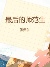 最后的师范生