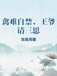 禽难自禁，王爷请三思