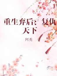 重生弃后：复仇天下