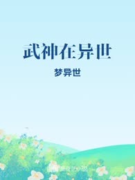 武神在异世