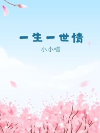 一生一世情