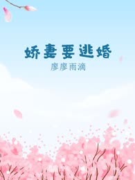 娇妻要逃婚