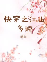 快穿之江山多娇
