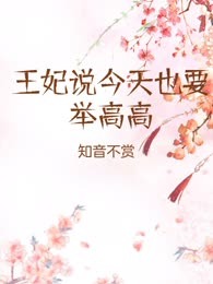 王妃说今天也要举高高
