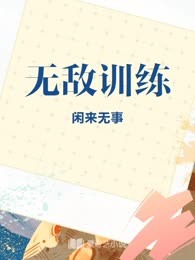 无敌训练