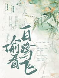 偷看白鹭飞
