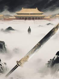 洪武诡案·无相之刃