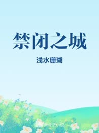 禁闭之城
