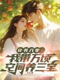 穿书八零：我带万顷空间养三宝