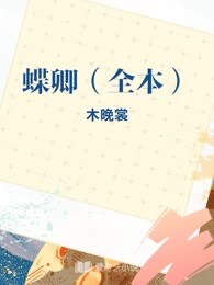 蝶卿（全本）

