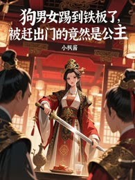狗男女踢到铁板了，被赶出门的竟然是公主