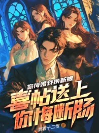 前妻后悔转身，我已儿女双全！