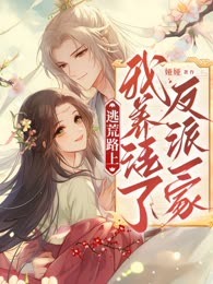 逃荒路上，我养活了反派一家