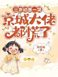 三岁幼崽一哭，京城大佬都慌了！
