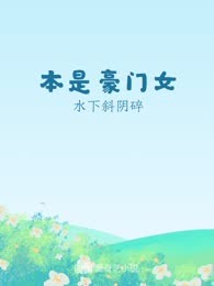 本是豪门女