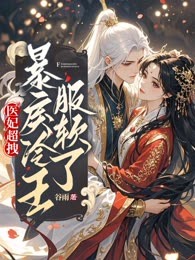 医妃超拽，暴戾冷王服软了