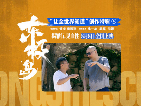 电影《东极岛》“让全世界知道”创作特辑