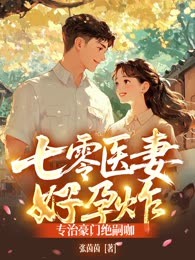 七零医妻好孕炸，专治豪门绝嗣咖！