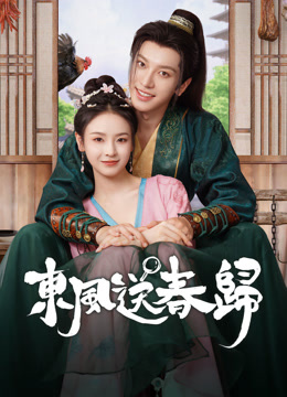 線上看 東風送春歸 (2025) 帶字幕 中文配音，國語版