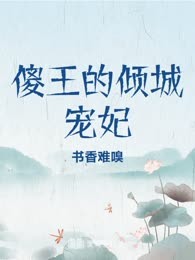 傻王的倾城宠妃