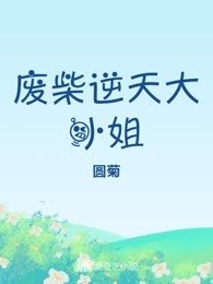 废柴逆天大小姐