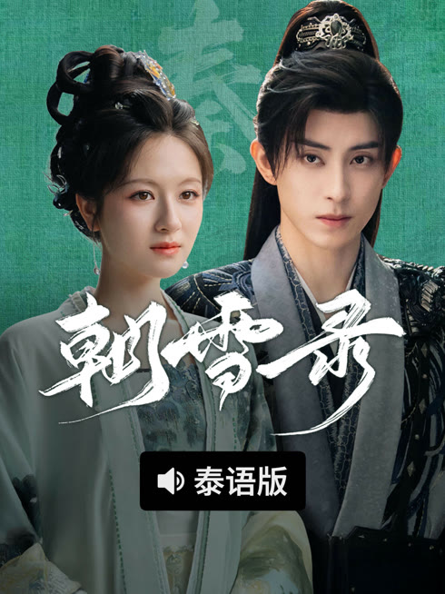 线上看 朝雪录 泰语版 带字幕 中文配音