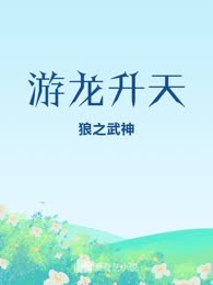 游龙升天