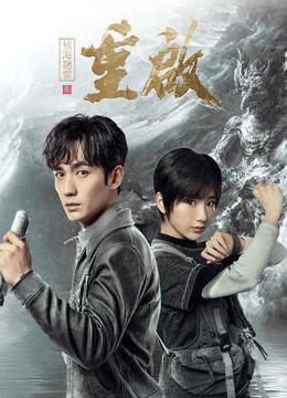 線上看 重啟之極海聽雷 第壹季 (2020) 帶字幕 中文配音，國語版