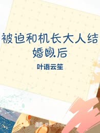 被迫和机长大人结婚以后