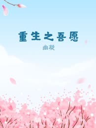 重生之吾愿