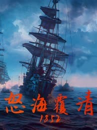 怒海覆清1852
