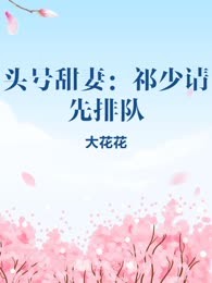 头号甜妻：祁少请先排队