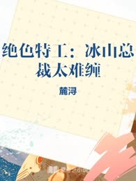 绝色特工：冰山总裁太难缠