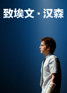 致埃文汉森