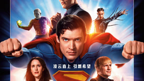 《超人》主创来华引爆期待