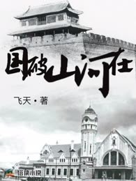 国破山河在